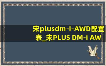 宋plusdm-i-AWD配置表_宋PLUS DM-i AWD